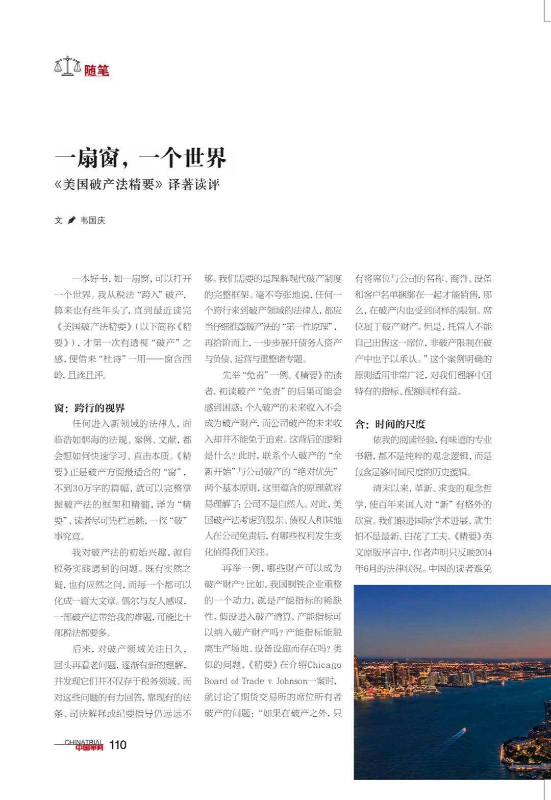 一扇窗|一个世界——《美国破产法精要》译著读评－ 一扇窗，一个世界——《美国破产法精要》译著读评